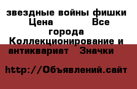  звездные войны фишки › Цена ­ 1 000 - Все города Коллекционирование и антиквариат » Значки   